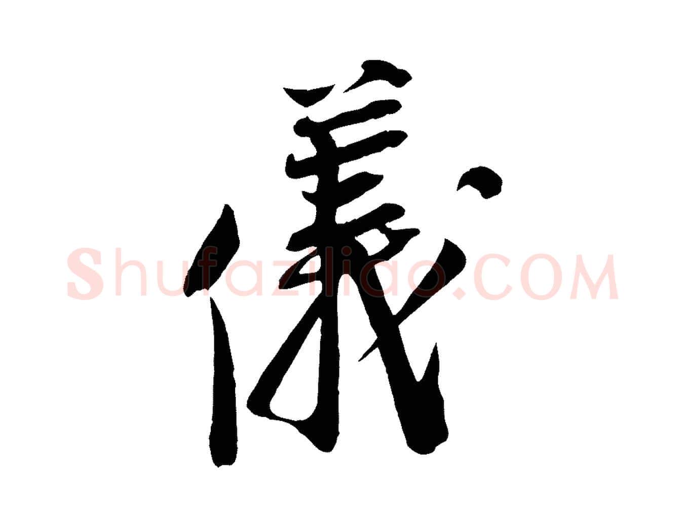 儀毛笔行楷写法,摘自宋代王景修跋冯承素临兰亭序