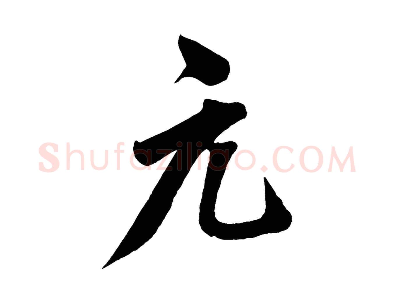 元毛笔行楷写法,摘自宋代王景修跋冯承素临兰亭序