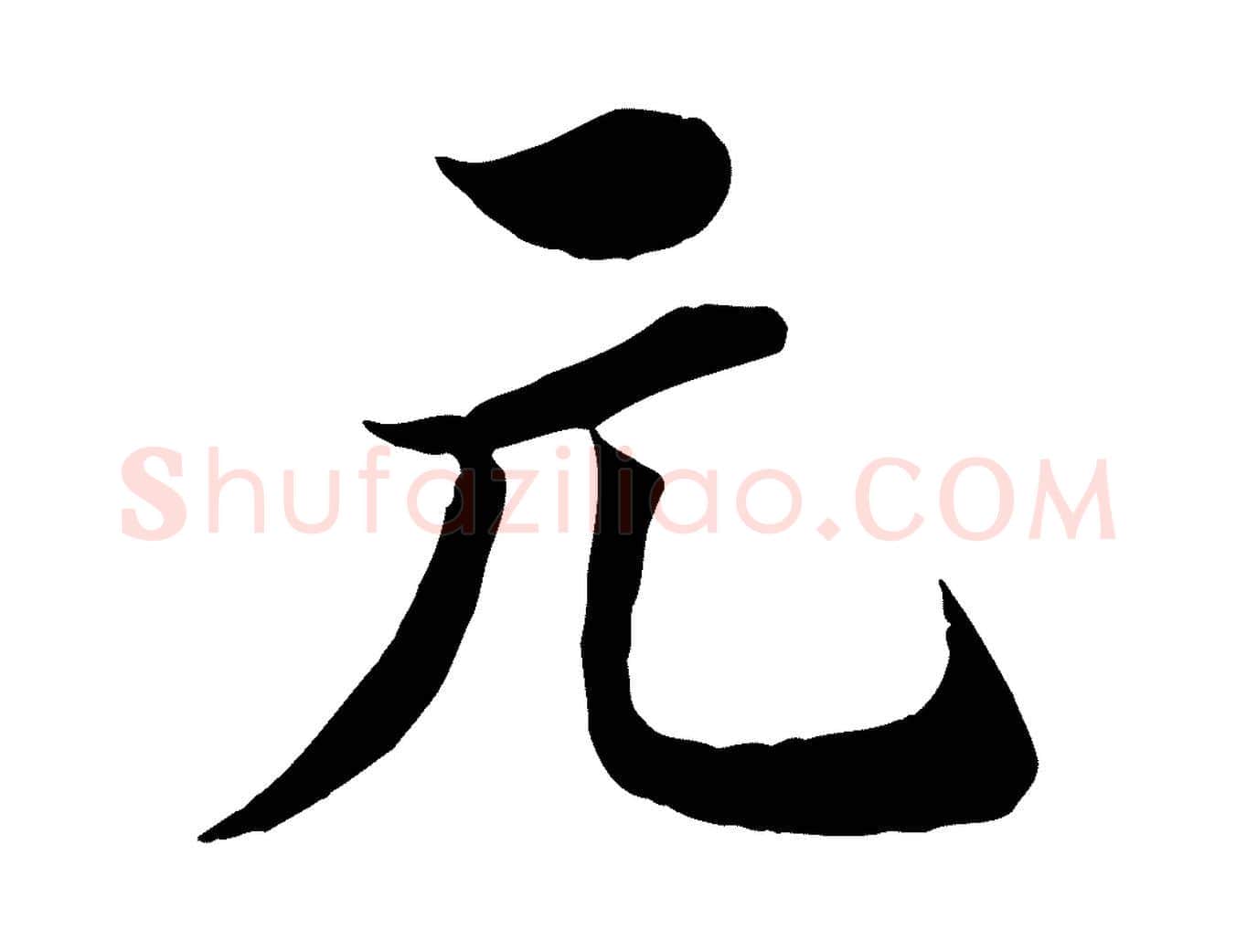 元毛笔行楷写法,摘自宋代王景修跋冯承素临兰亭序