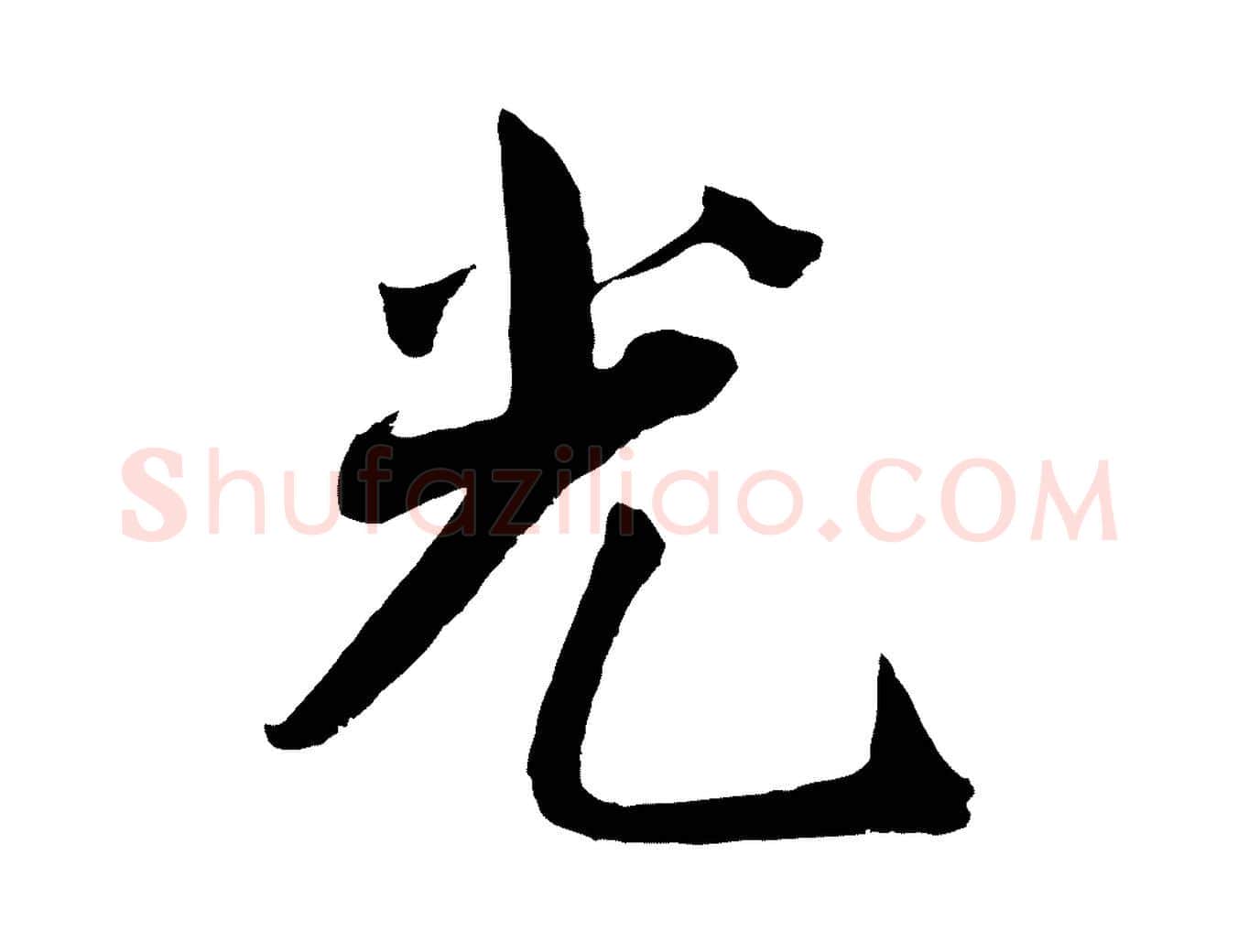 光毛笔行楷写法,摘自宋代王景修跋冯承素临兰亭序