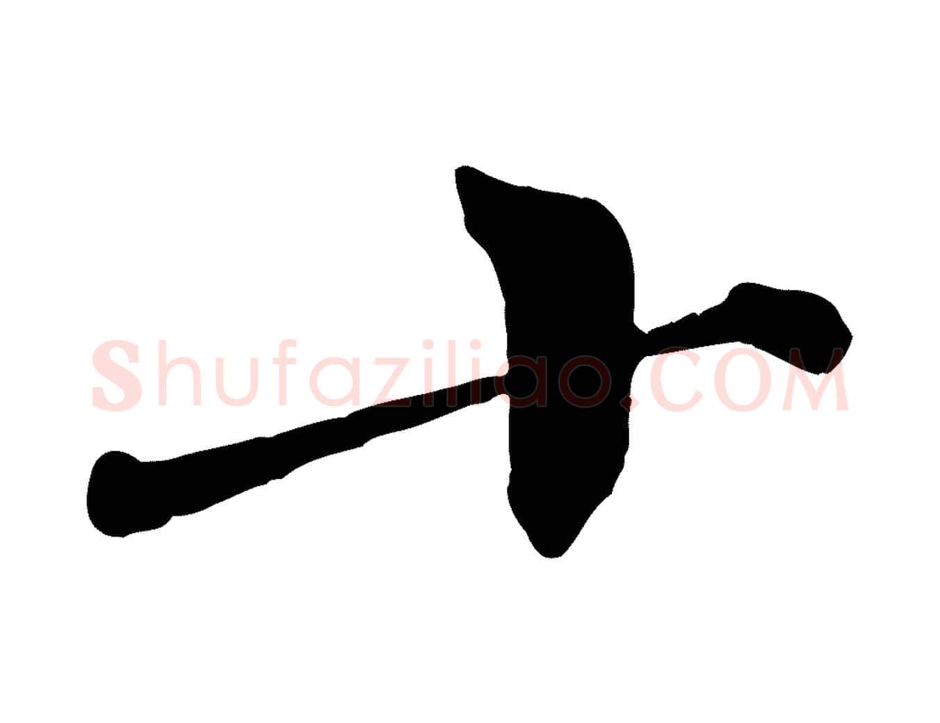 十毛笔行楷写法,摘自宋代王景修跋冯承素临兰亭序