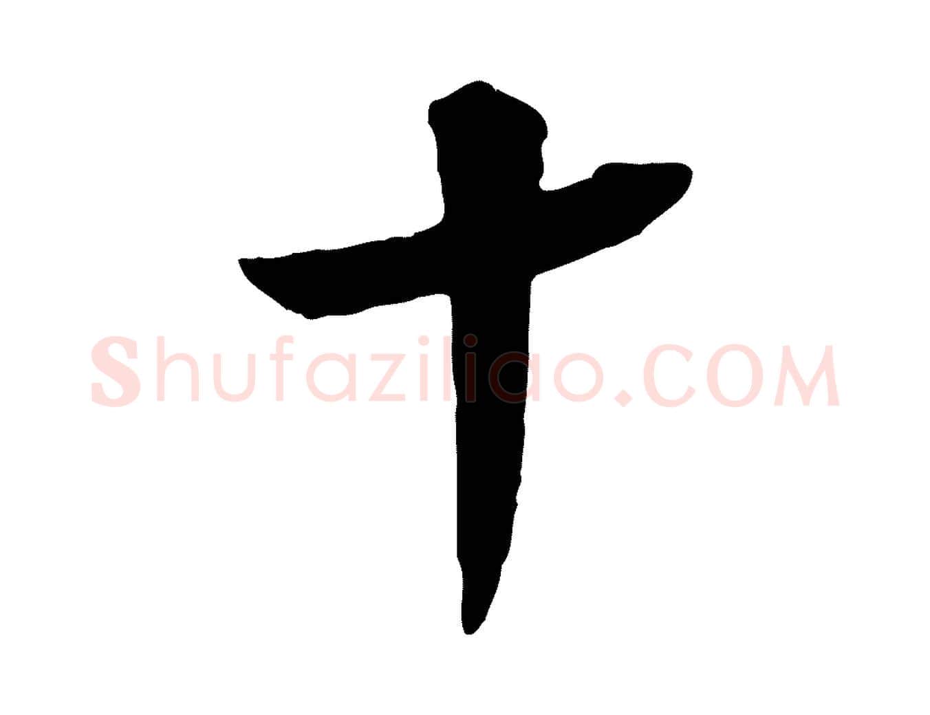 十毛笔行楷写法,摘自宋代王景修跋冯承素临兰亭序