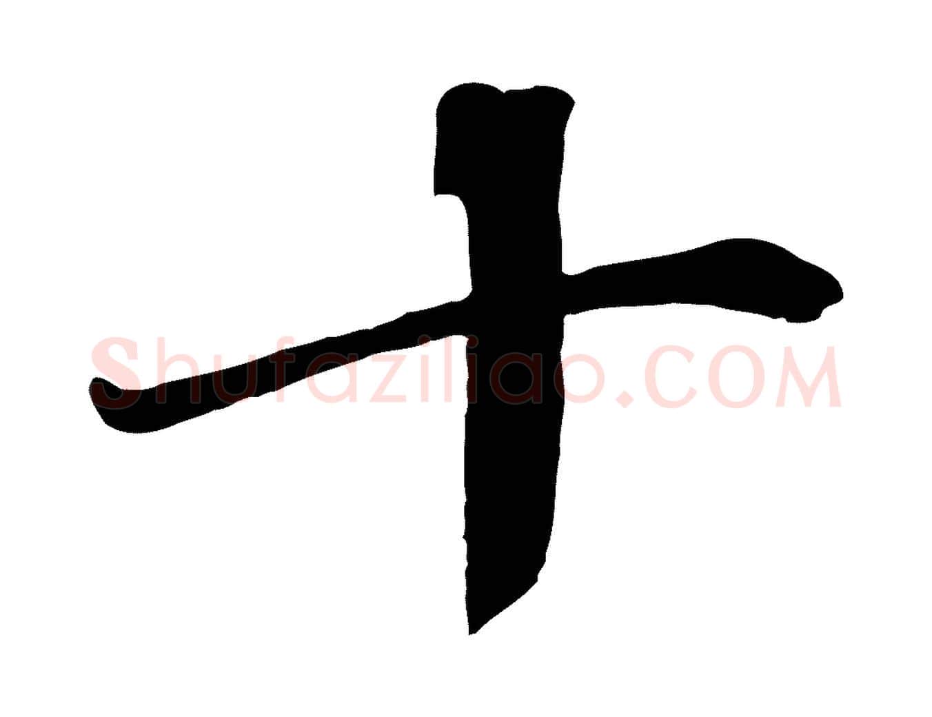 十毛笔行楷写法,摘自宋代王景修跋冯承素临兰亭序