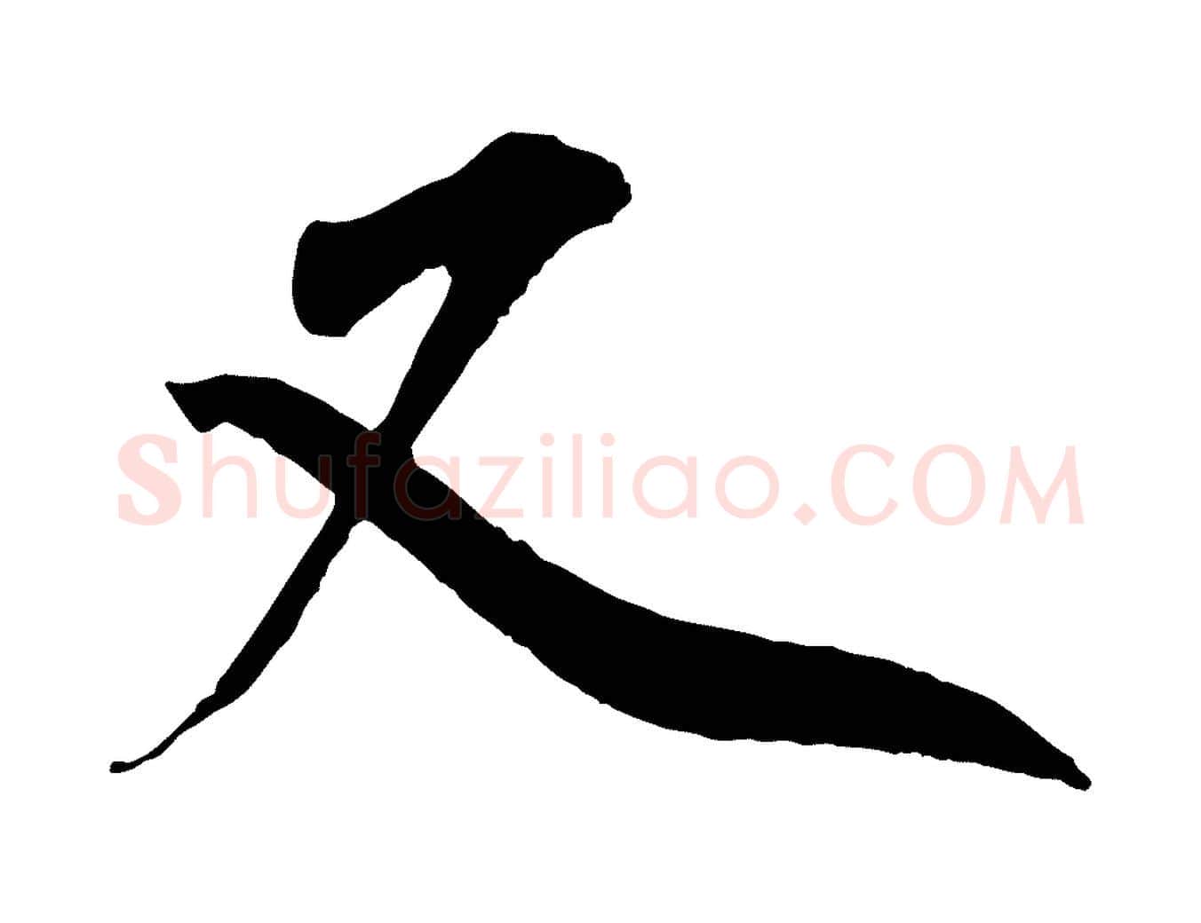 又毛笔行楷写法,摘自宋代王景修跋冯承素临兰亭序
