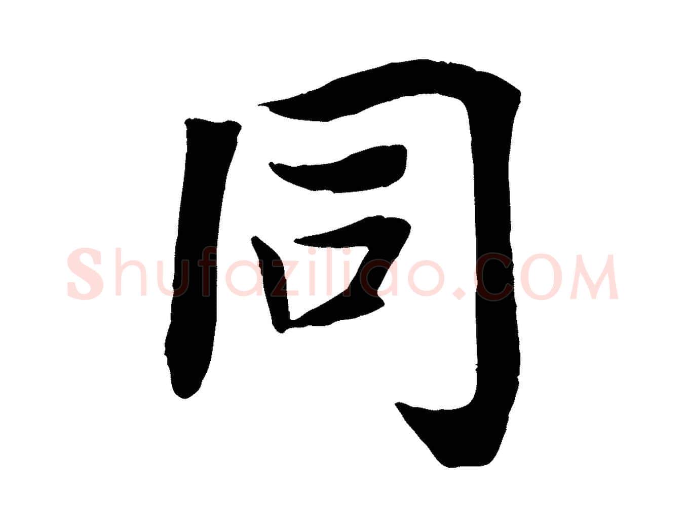 同毛笔行楷写法,摘自宋代王景修跋冯承素临兰亭序