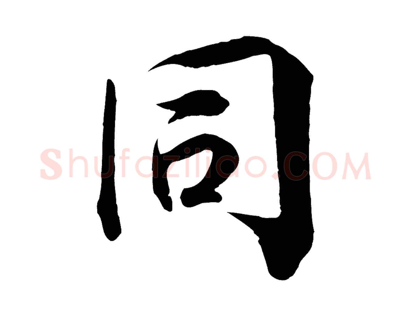 同毛笔行楷写法,摘自宋代王景修跋冯承素临兰亭序