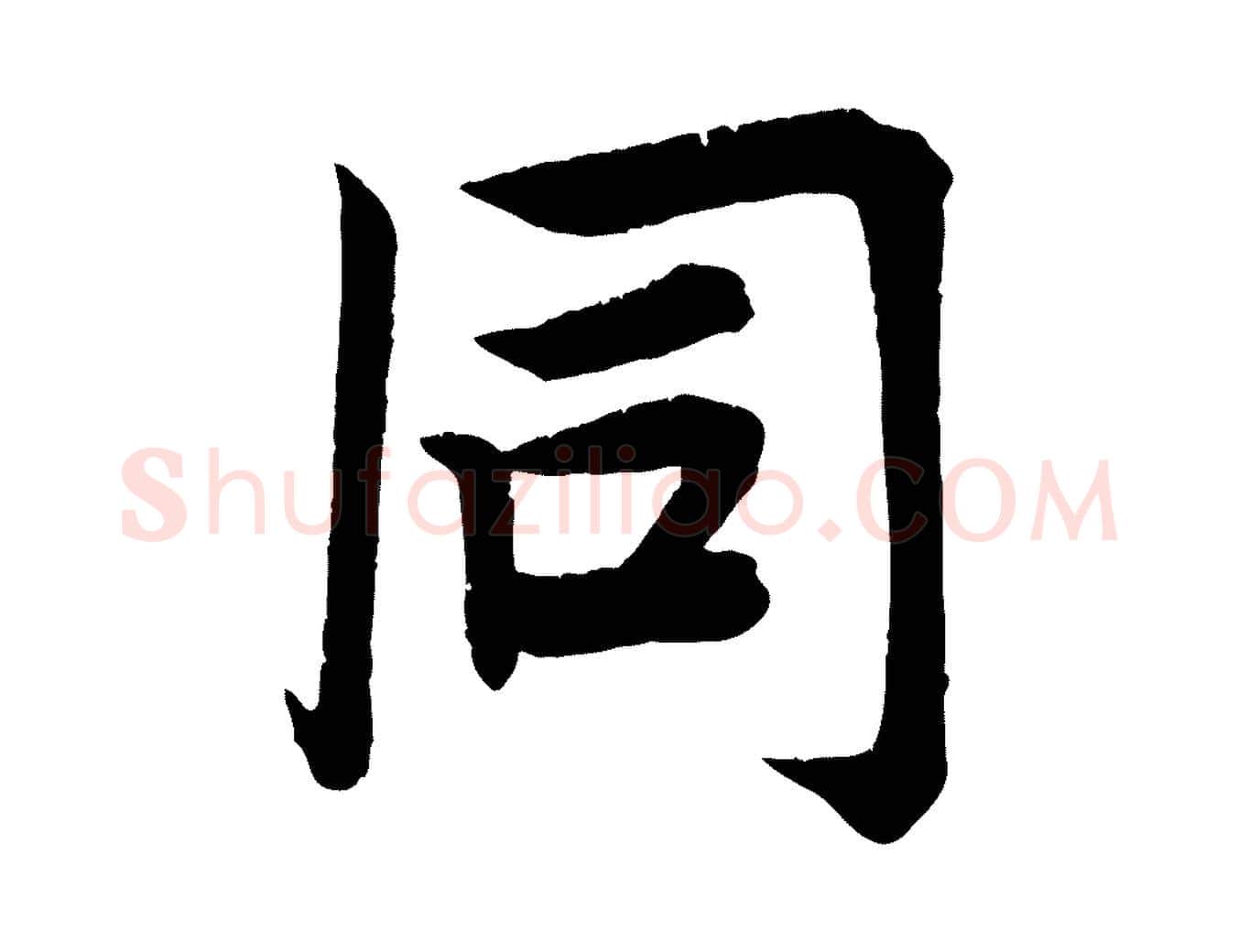 同毛笔行楷写法,摘自宋代王景修跋冯承素临兰亭序