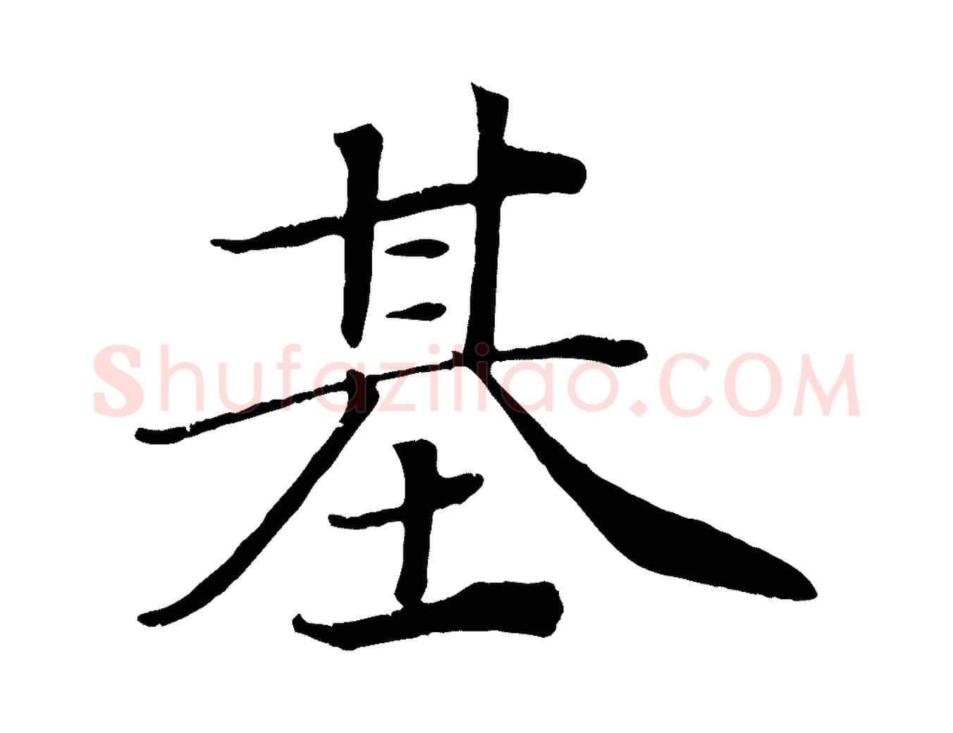 基毛笔行楷写法,摘自宋代王景修跋冯承素临兰亭序