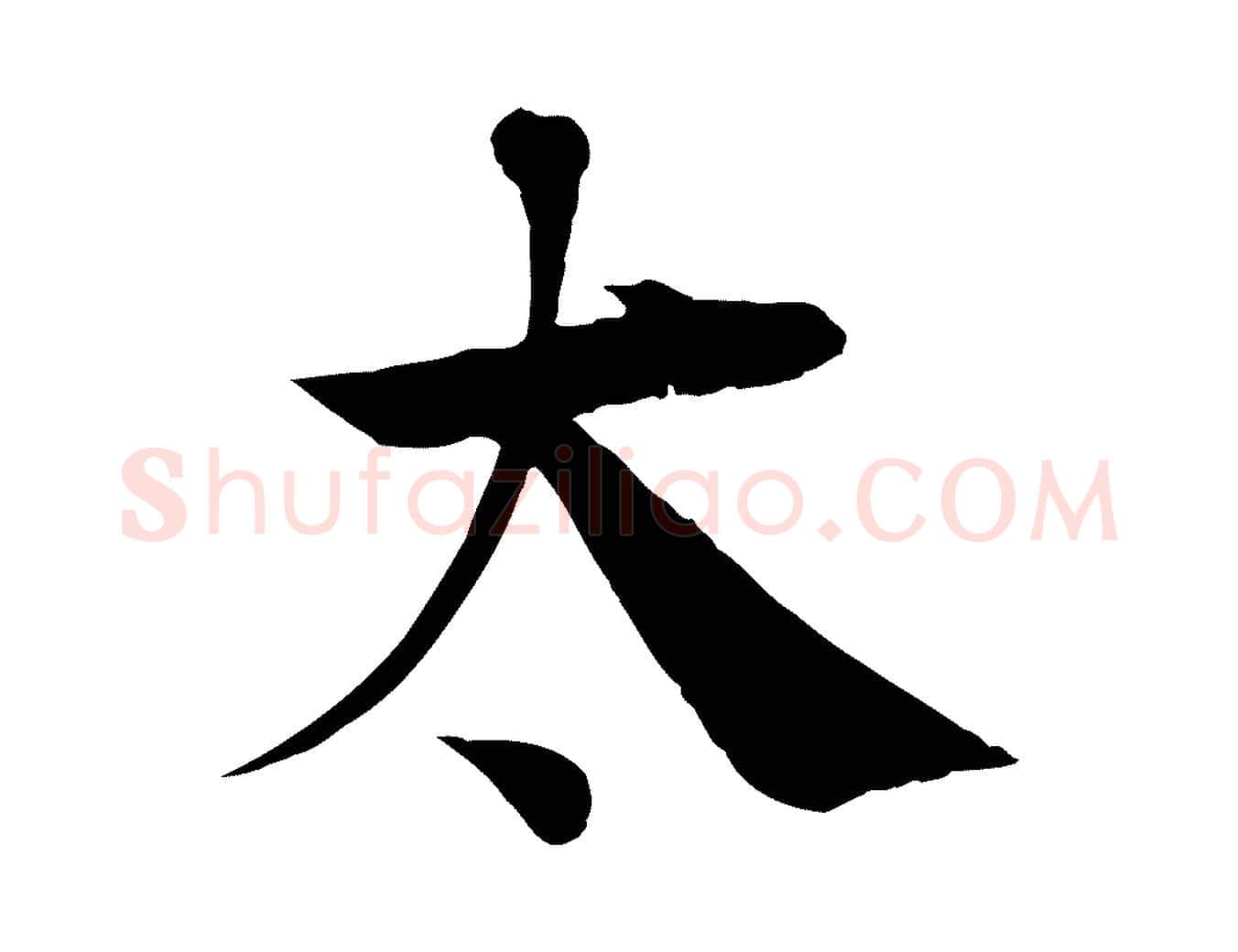 太毛笔行楷写法,摘自宋代王景修跋冯承素临兰亭序