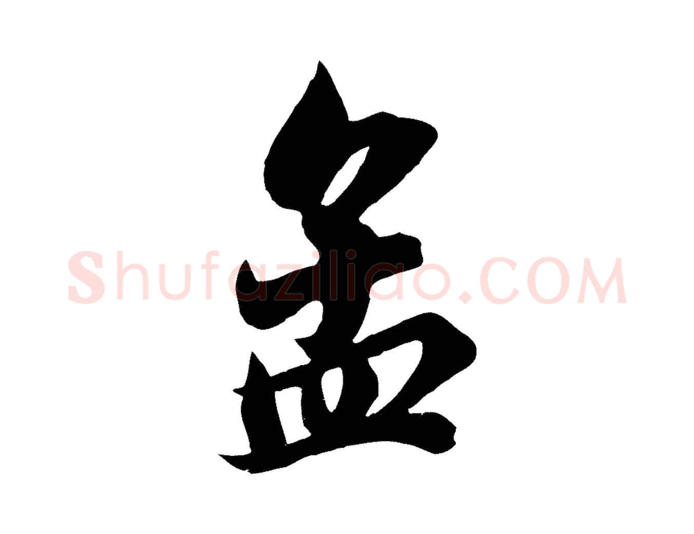 孟毛笔行楷写法,摘自宋代王景修跋冯承素临兰亭序