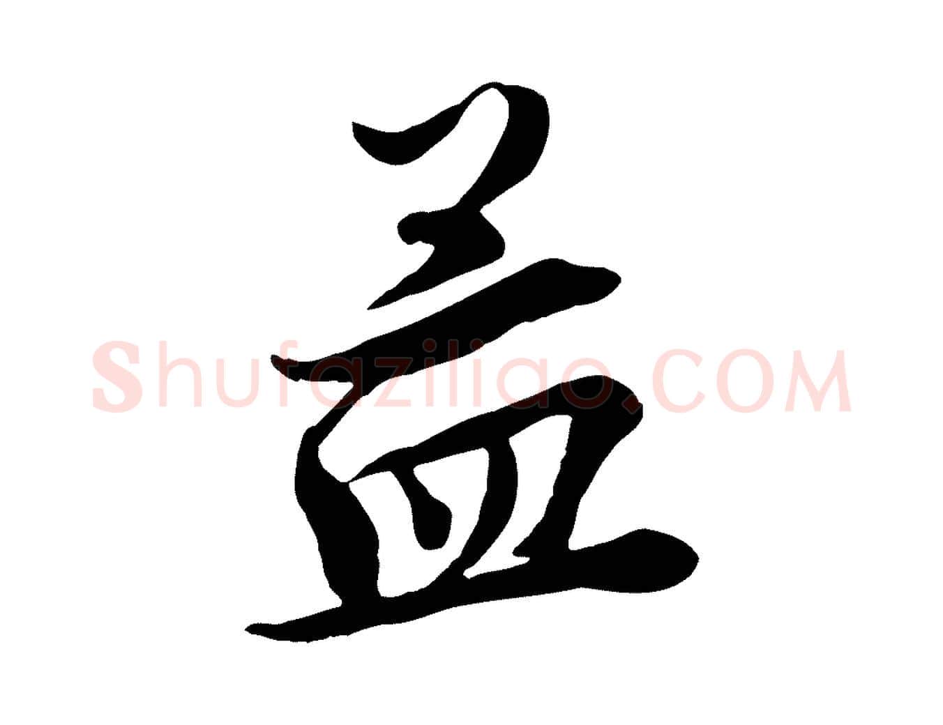 孟毛笔行楷写法,摘自宋代王景修跋冯承素临兰亭序