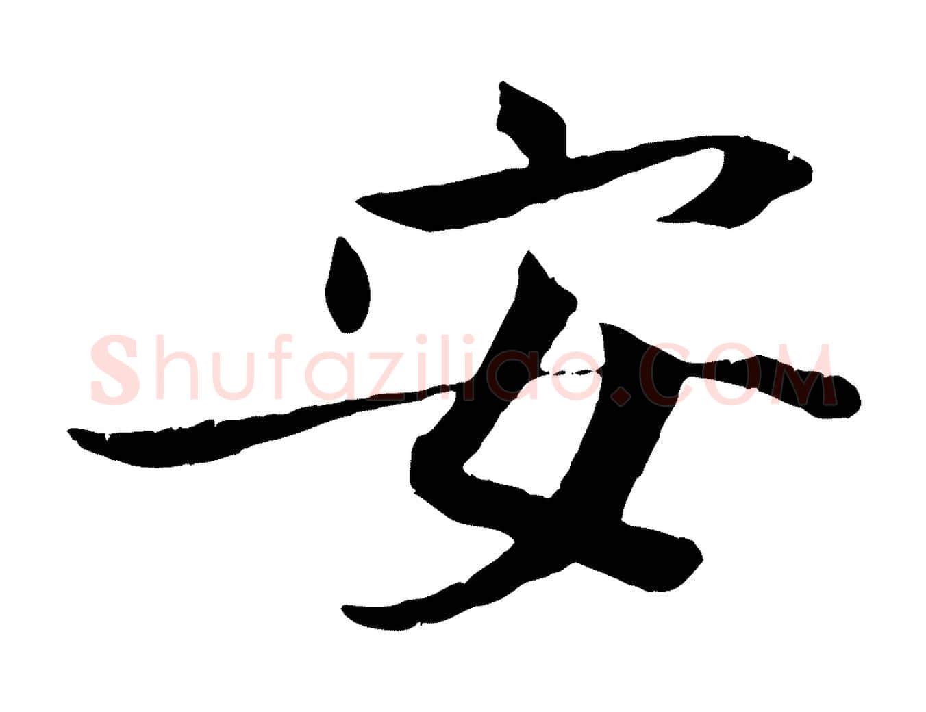 安毛笔行楷写法,摘自宋代王景修跋冯承素临兰亭序