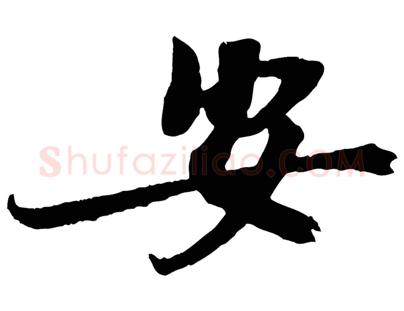 安毛笔行楷写法,摘自宋代王景修跋冯承素临兰亭序