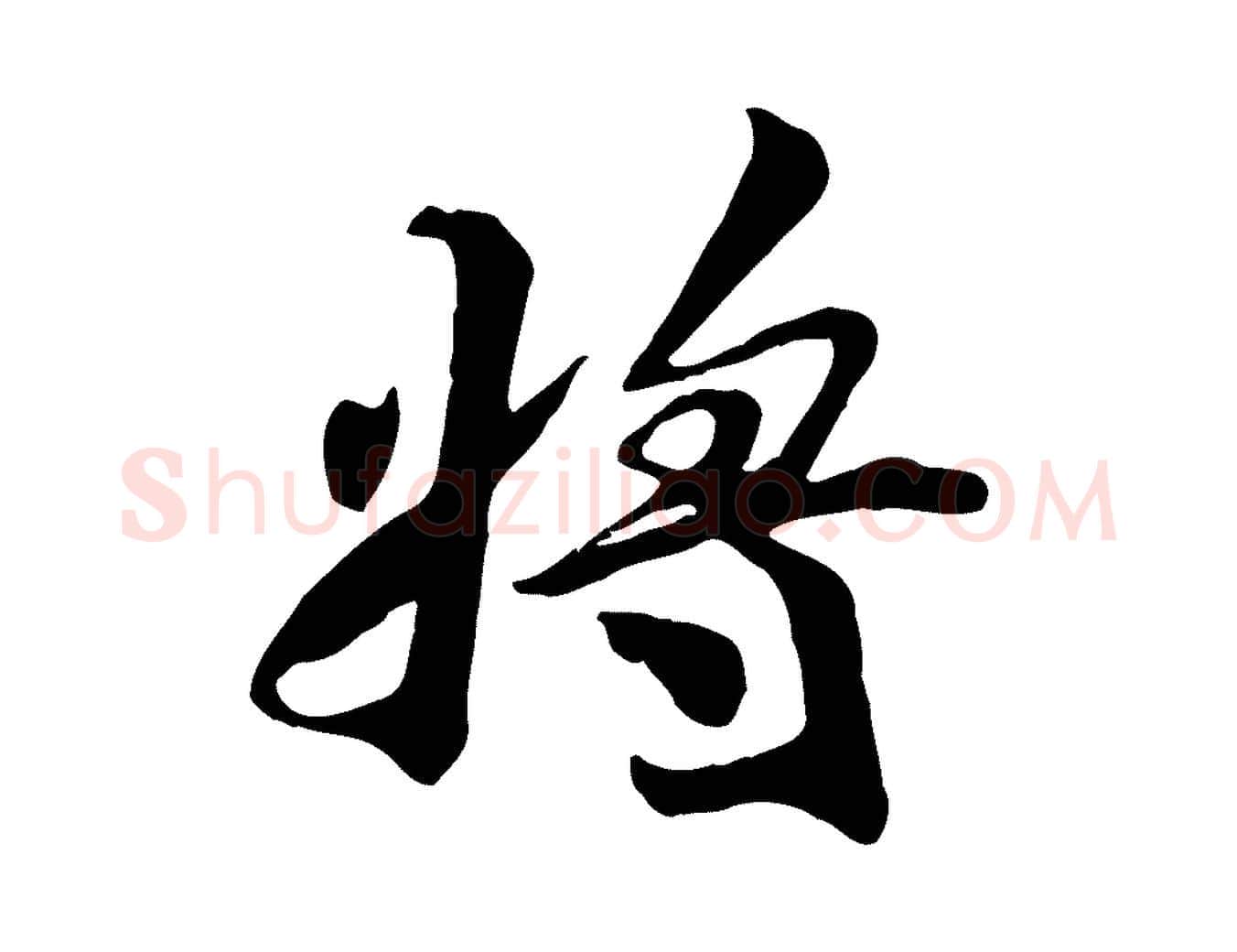 將毛笔行楷写法,摘自宋代王景修跋冯承素临兰亭序