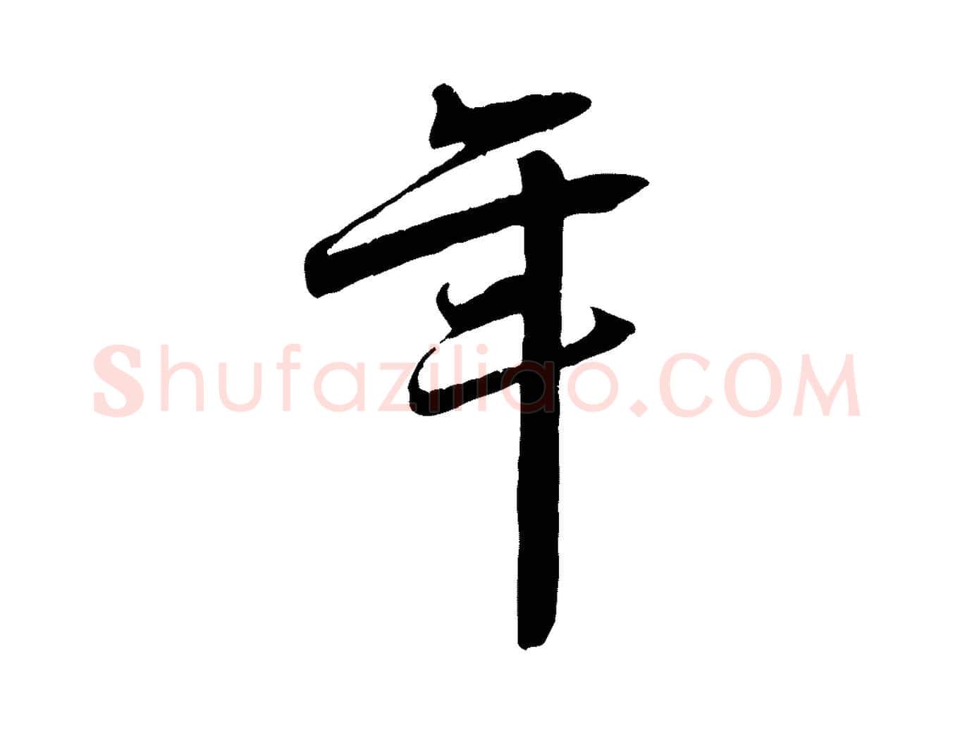 年毛笔行楷写法,摘自宋代王景修跋冯承素临兰亭序