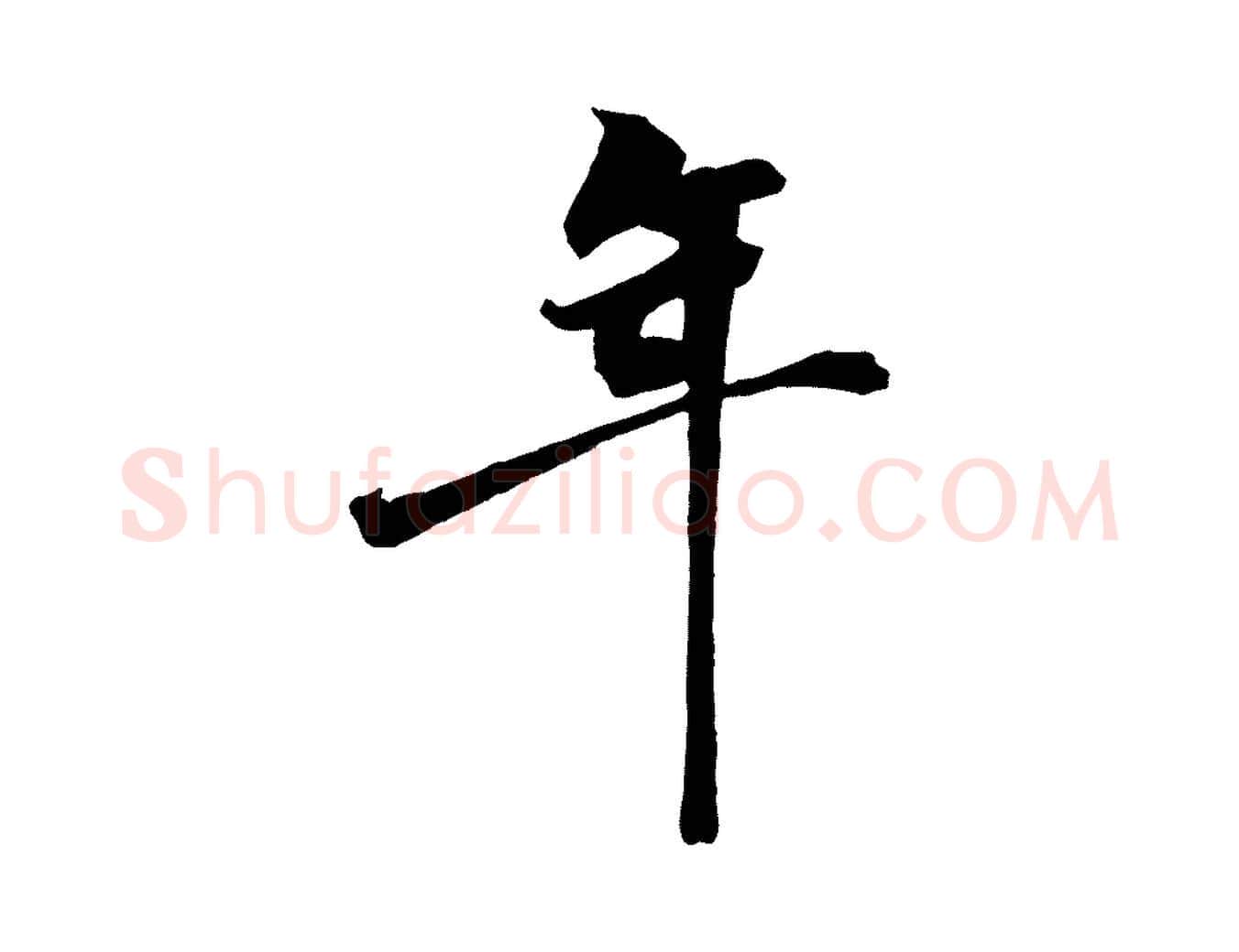 年毛笔行楷写法,摘自宋代王景修跋冯承素临兰亭序