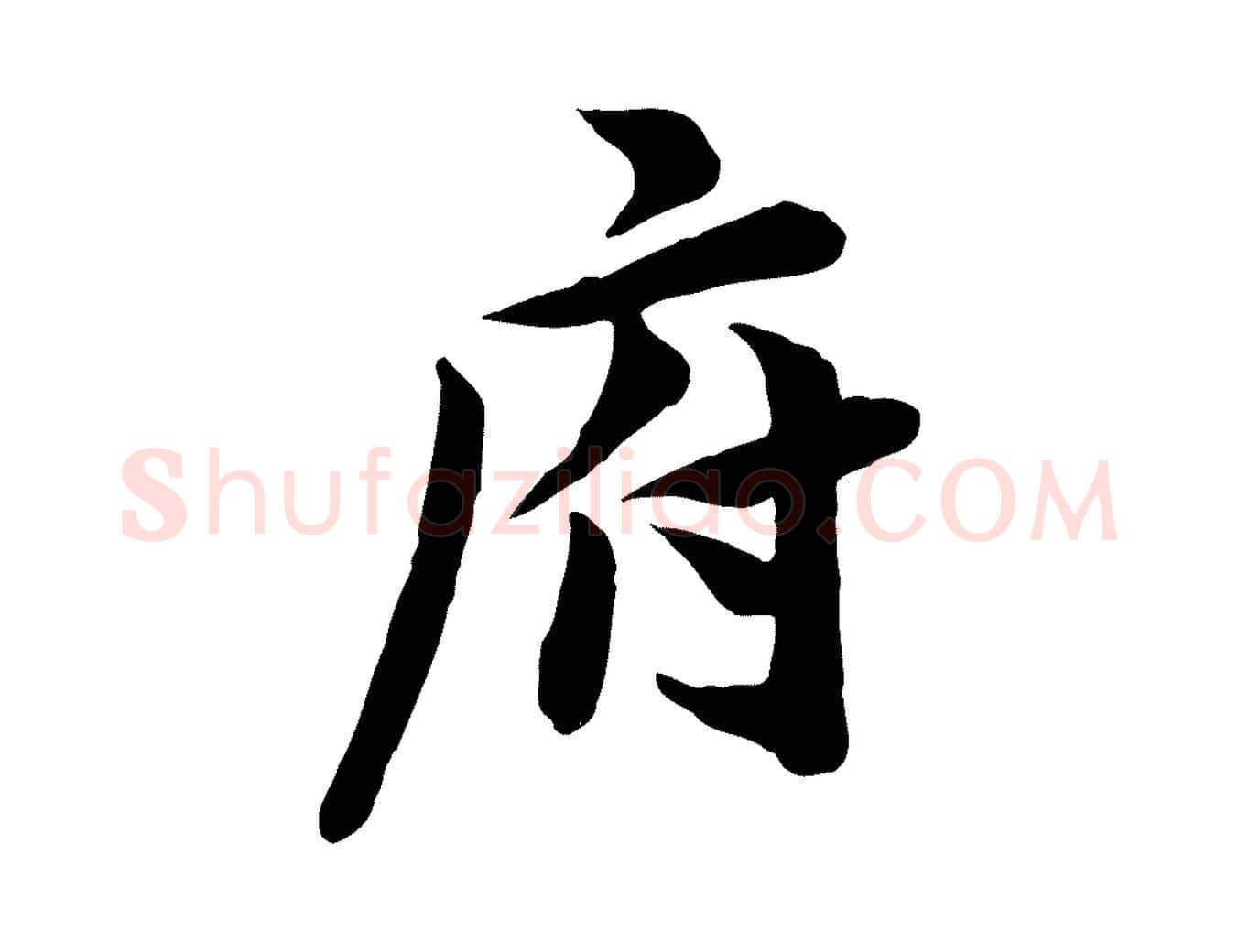 府毛笔行楷写法,摘自宋代王景修跋冯承素临兰亭序