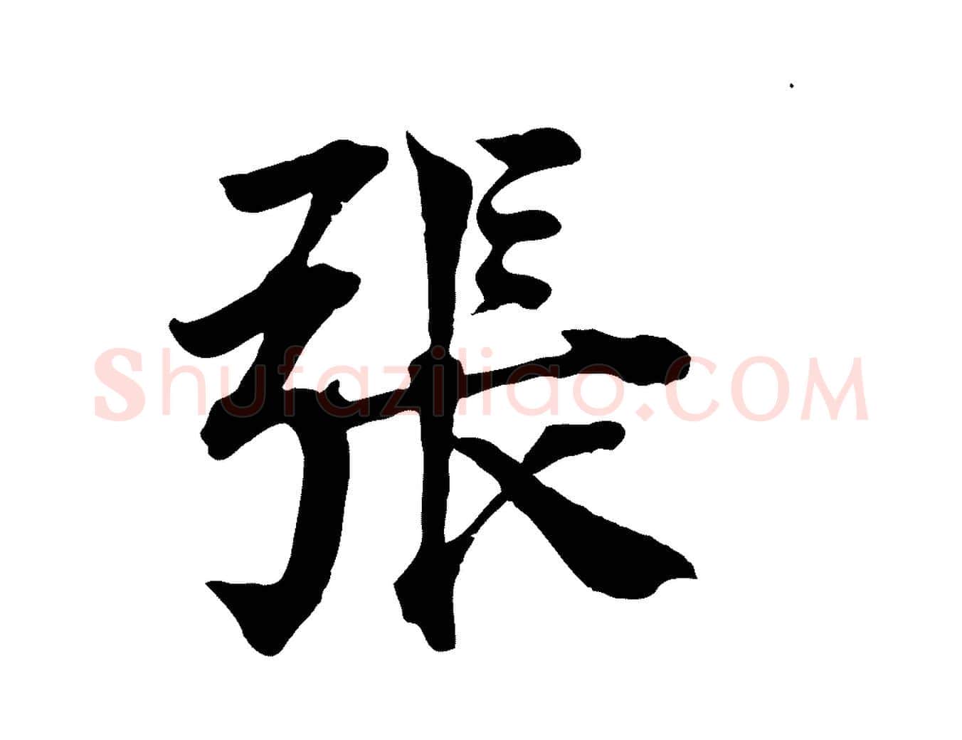 張毛笔行楷写法,摘自宋代王景修跋冯承素临兰亭序