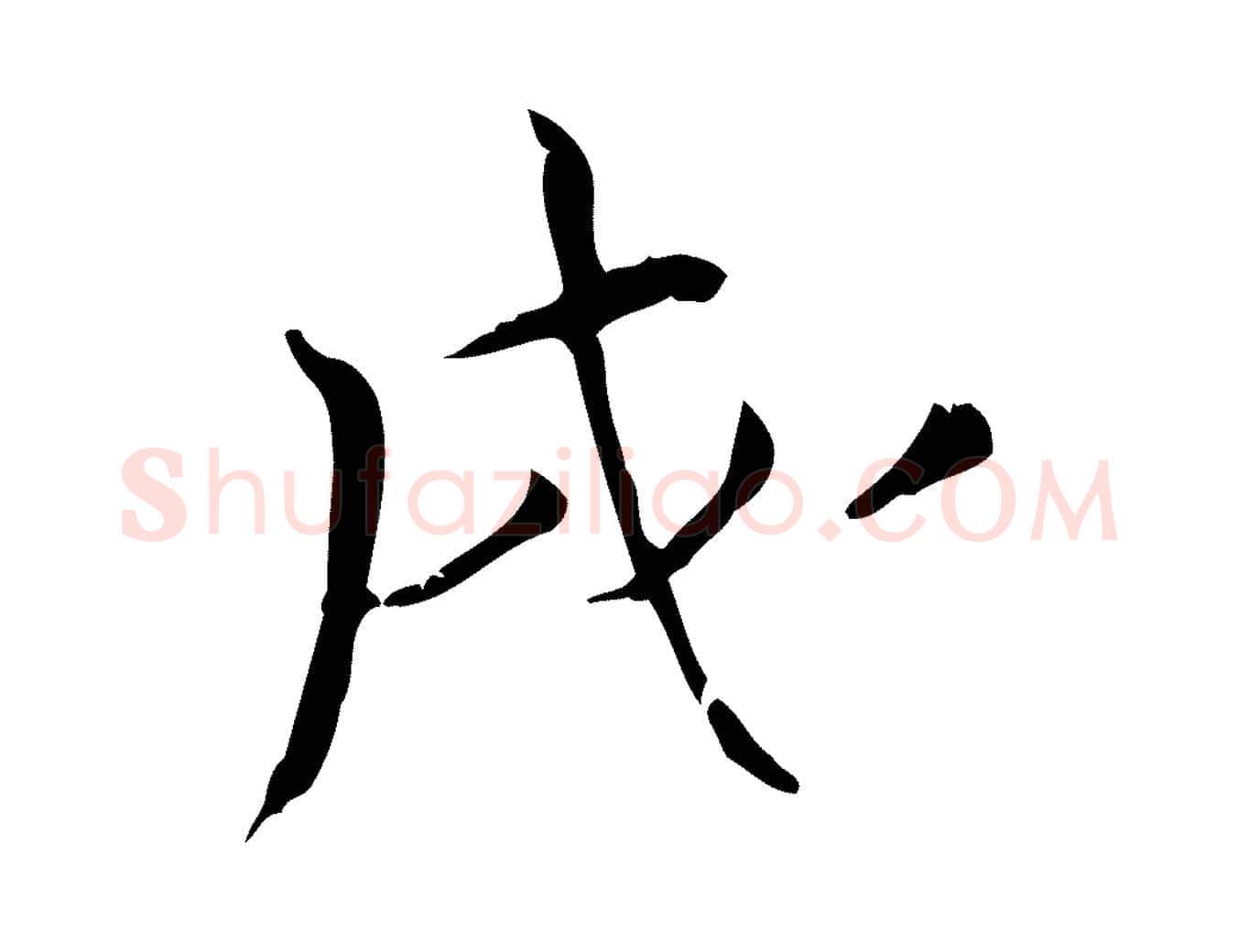 戌毛笔行楷写法,摘自宋代王景修跋冯承素临兰亭序
