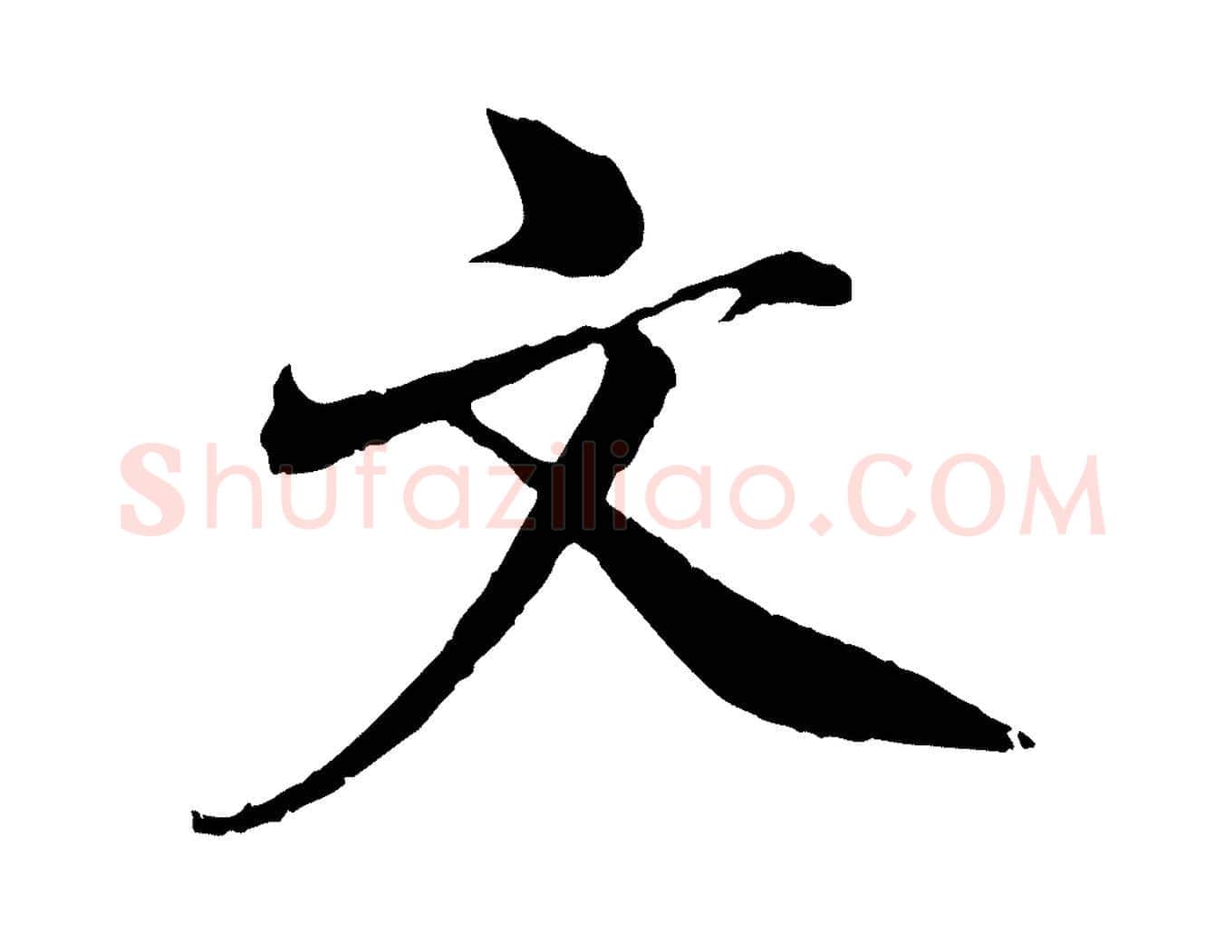 文毛笔行楷写法,摘自宋代王景修跋冯承素临兰亭序