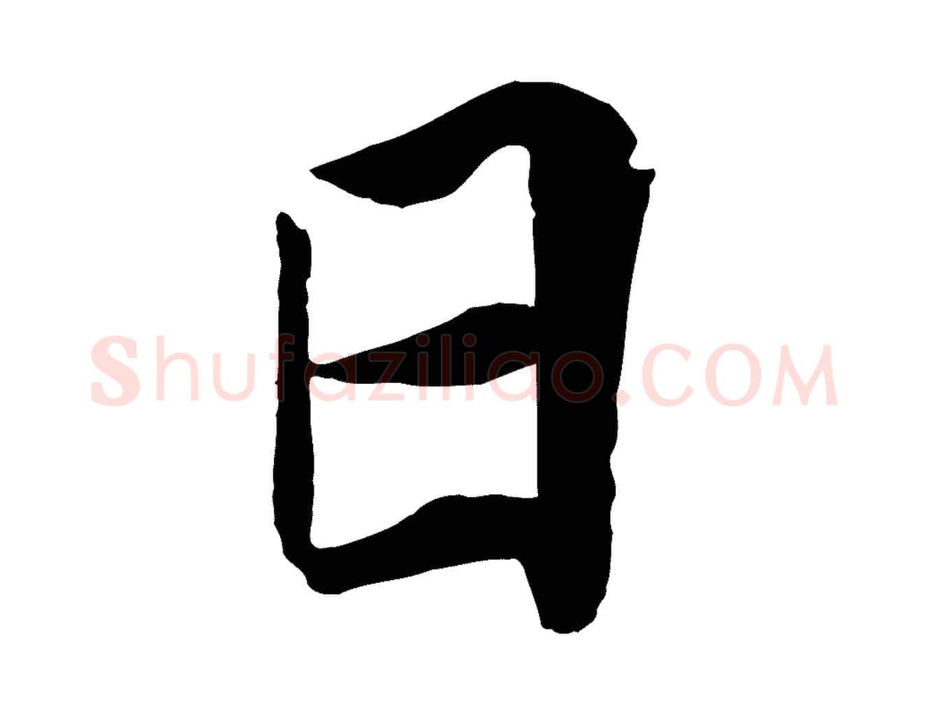 日毛笔行楷写法,摘自宋代王景修跋冯承素临兰亭序
