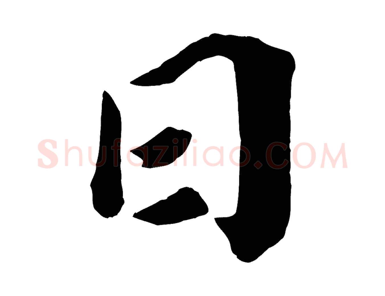 日毛笔行楷写法,摘自宋代王景修跋冯承素临兰亭序