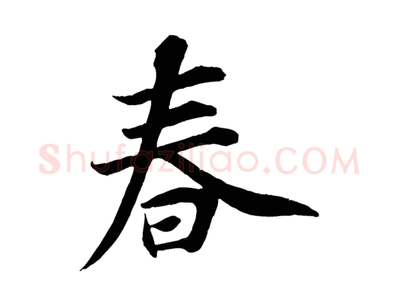 春毛笔行楷写法,摘自宋代王景修跋冯承素临兰亭序