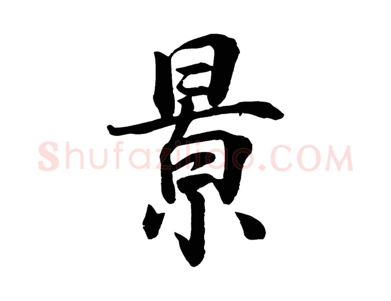 景毛笔行楷写法,摘自宋代王景修跋冯承素临兰亭序