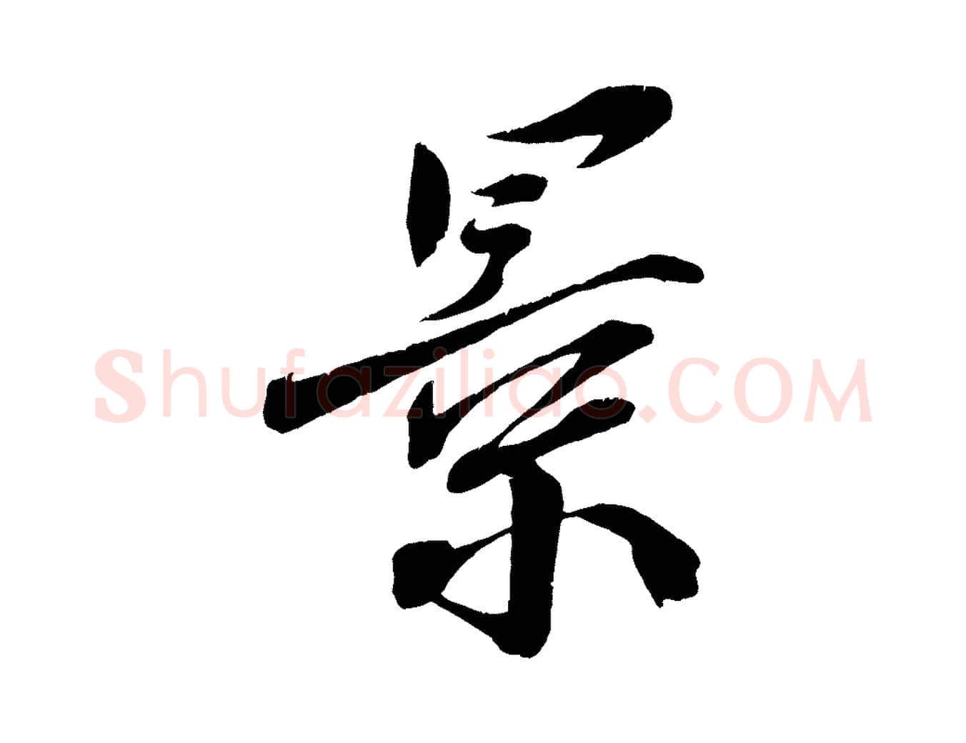 景毛笔行楷写法,摘自宋代王景修跋冯承素临兰亭序