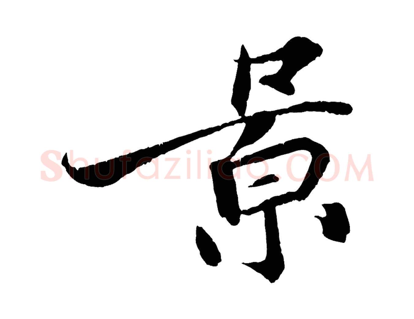 景毛笔行楷写法,摘自宋代王景修跋冯承素临兰亭序
