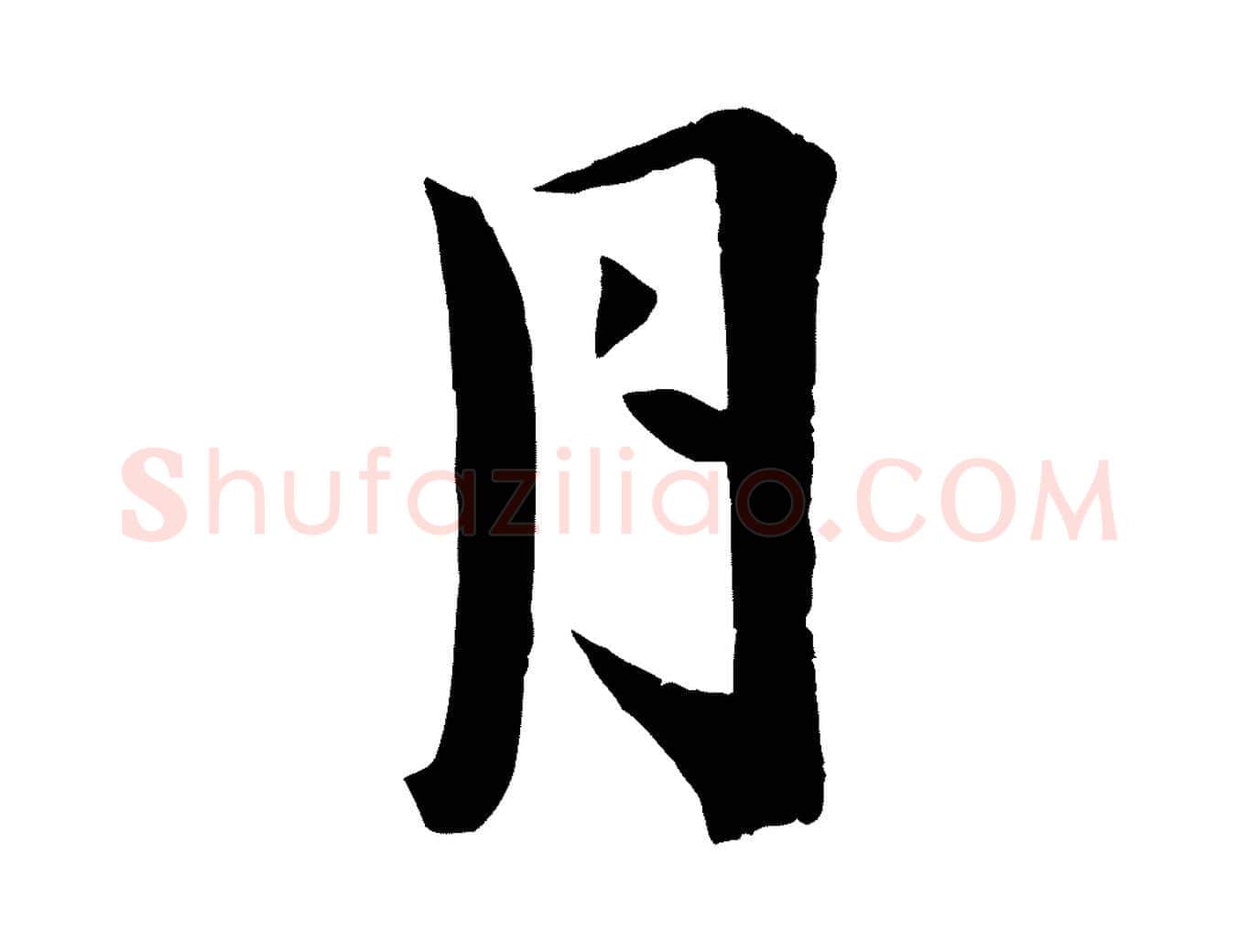 月毛笔行楷写法,摘自宋代王景修跋冯承素临兰亭序