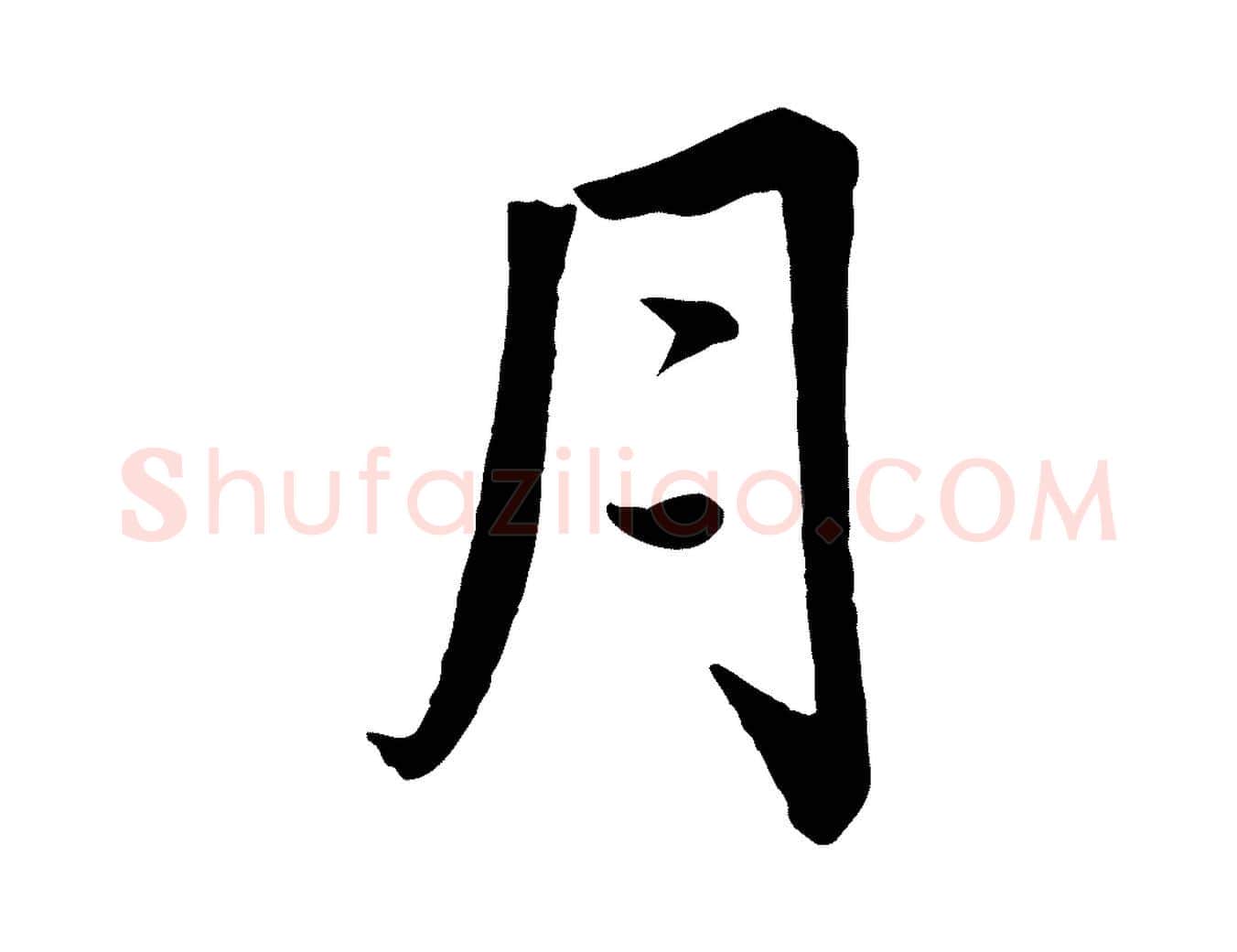 月毛笔行楷写法,摘自宋代王景修跋冯承素临兰亭序