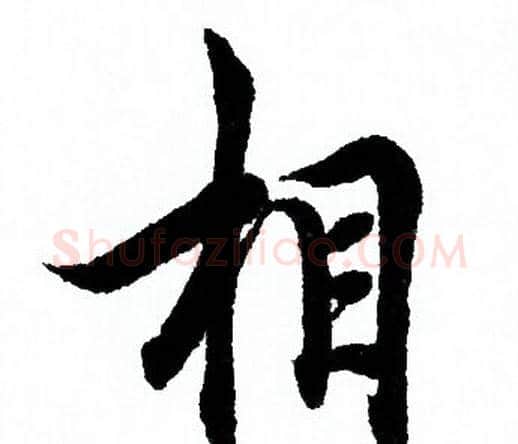 相字欧阳询毛笔行书写法,摘自欧阳询毛笔行书作品