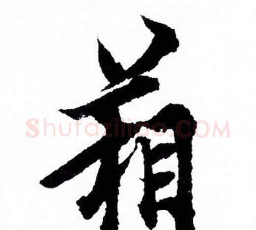 箱字欧阳询毛笔行书写法,摘自欧阳询毛笔行书作品