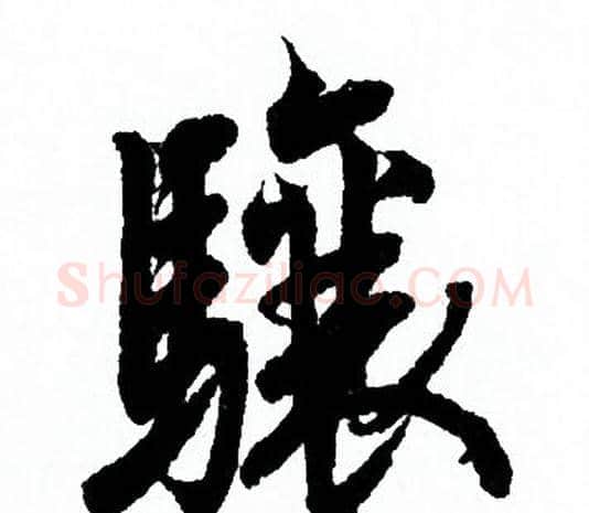骧字欧阳询毛笔行书写法,摘自欧阳询毛笔行书作品