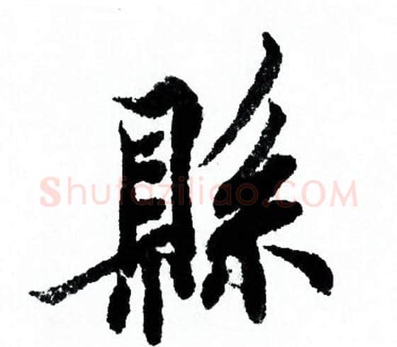 縣字欧阳询毛笔行书写法,摘自欧阳询毛笔行书作品