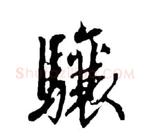 驤字欧阳询毛笔行书写法,摘自欧阳询毛笔行书作品