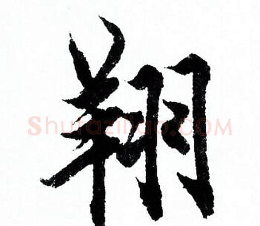 翔字欧阳询毛笔行书写法,摘自欧阳询毛笔行书作品