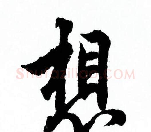想字欧阳询毛笔行书写法,摘自欧阳询毛笔行书作品