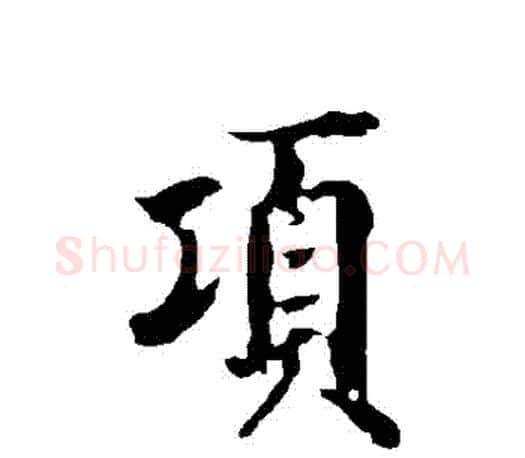 項字欧阳询毛笔行书写法,摘自欧阳询毛笔行书作品