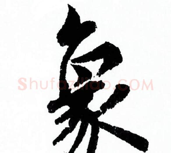 象字欧阳询毛笔行书写法,摘自欧阳询毛笔行书作品