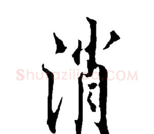 消字欧阳询毛笔行书写法,摘自欧阳询毛笔行书作品