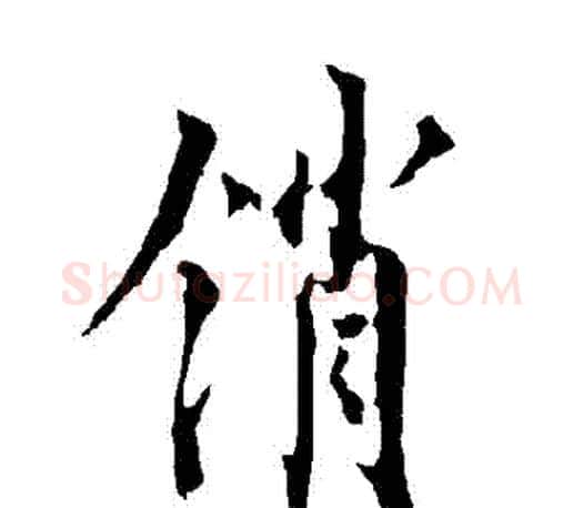 銷字欧阳询毛笔行书写法,摘自欧阳询毛笔行书作品