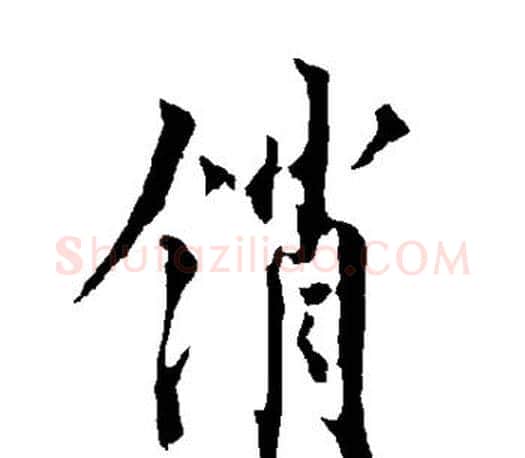 销字欧阳询毛笔行书写法,摘自欧阳询毛笔行书作品