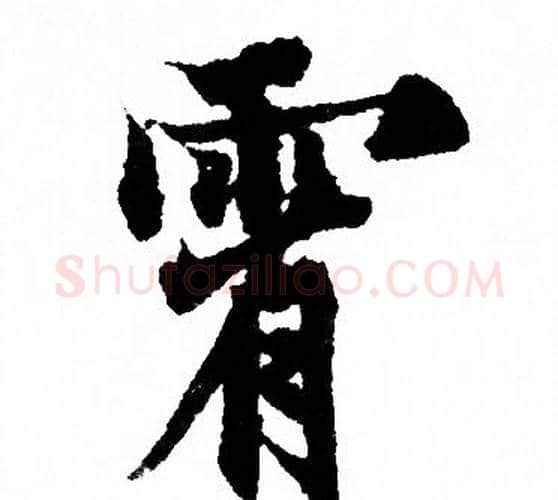 霄字欧阳询毛笔行书写法,摘自欧阳询毛笔行书作品