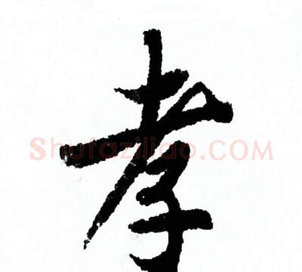 孝字欧阳询毛笔行书写法,摘自欧阳询毛笔行书作品