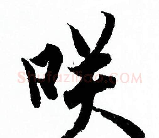 咲字欧阳询毛笔行书写法,摘自欧阳询毛笔行书作品