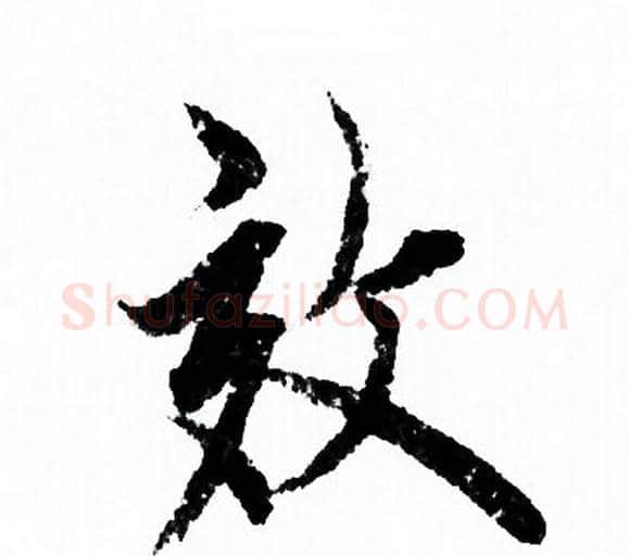 效字欧阳询毛笔行书写法,摘自欧阳询毛笔行书作品