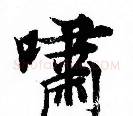 嘯字欧阳询毛笔行书写法,摘自欧阳询毛笔行书作品