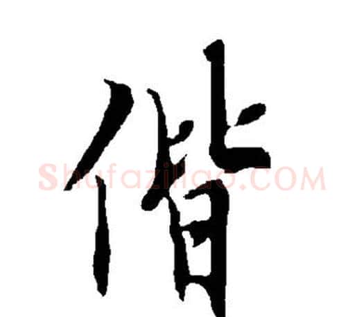 偕字欧阳询毛笔行书写法,摘自欧阳询毛笔行书作品